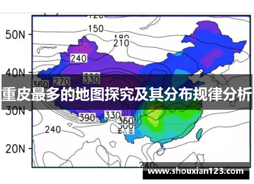 重皮最多的地图探究及其分布规律分析