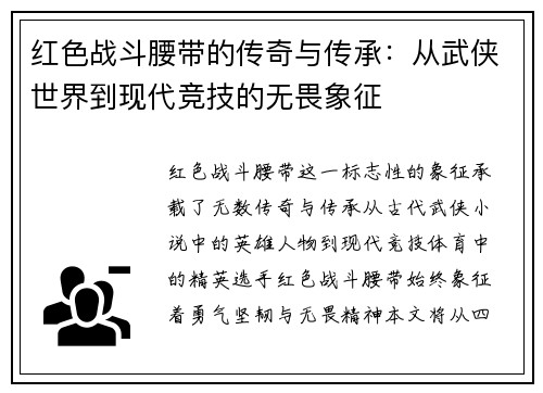 红色战斗腰带的传奇与传承：从武侠世界到现代竞技的无畏象征