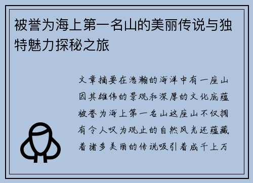 被誉为海上第一名山的美丽传说与独特魅力探秘之旅