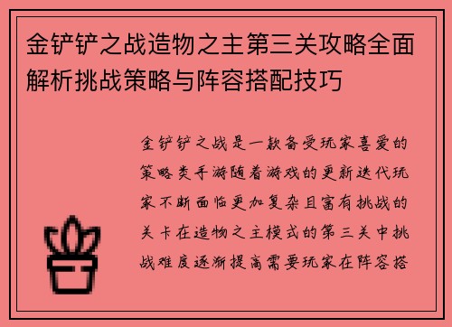 金铲铲之战造物之主第三关攻略全面解析挑战策略与阵容搭配技巧