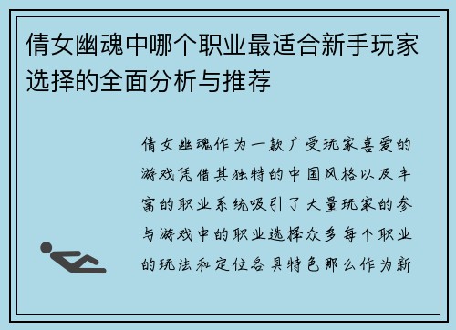 倩女幽魂中哪个职业最适合新手玩家选择的全面分析与推荐