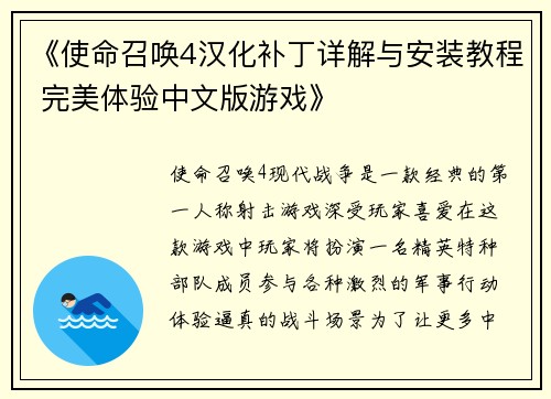 《使命召唤4汉化补丁详解与安装教程 完美体验中文版游戏》
