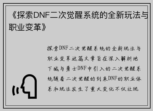 《探索DNF二次觉醒系统的全新玩法与职业变革》