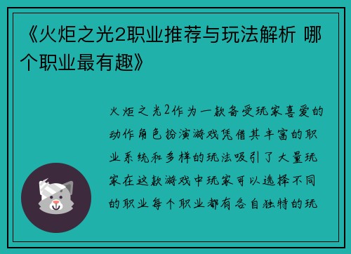 《火炬之光2职业推荐与玩法解析 哪个职业最有趣》
