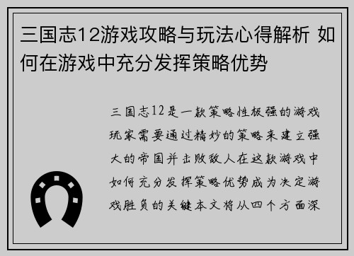 三国志12游戏攻略与玩法心得解析 如何在游戏中充分发挥策略优势