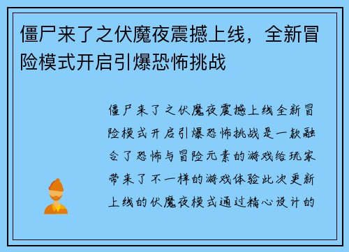 僵尸来了之伏魔夜震撼上线，全新冒险模式开启引爆恐怖挑战