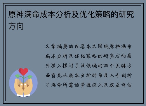 原神满命成本分析及优化策略的研究方向
