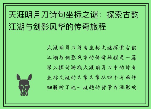 天涯明月刀诗句坐标之谜：探索古韵江湖与剑影风华的传奇旅程