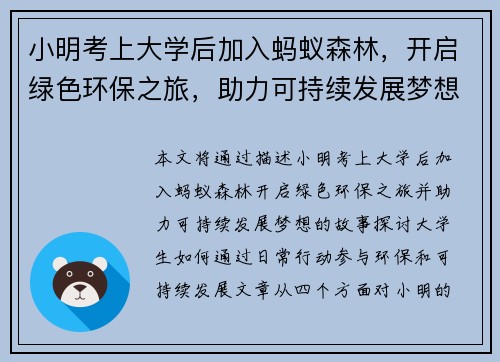 小明考上大学后加入蚂蚁森林，开启绿色环保之旅，助力可持续发展梦想