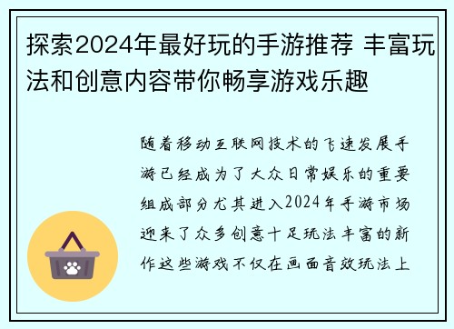 探索2024年最好玩的手游推荐 丰富玩法和创意内容带你畅享游戏乐趣