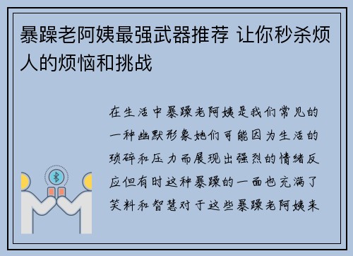 暴躁老阿姨最强武器推荐 让你秒杀烦人的烦恼和挑战