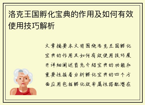 洛克王国孵化宝典的作用及如何有效使用技巧解析