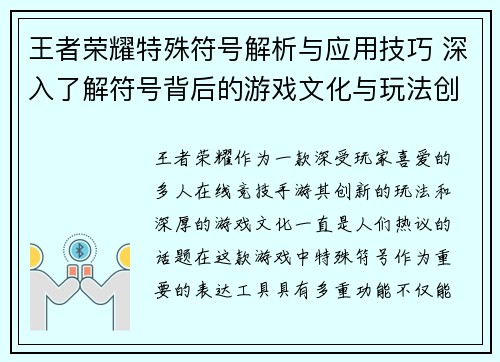 王者荣耀特殊符号解析与应用技巧 深入了解符号背后的游戏文化与玩法创新