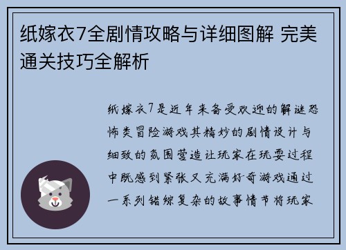 纸嫁衣7全剧情攻略与详细图解 完美通关技巧全解析