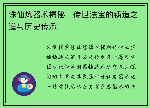 诛仙炼器术揭秘：传世法宝的铸造之道与历史传承
