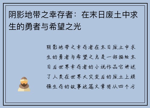 阴影地带之幸存者：在末日废土中求生的勇者与希望之光
