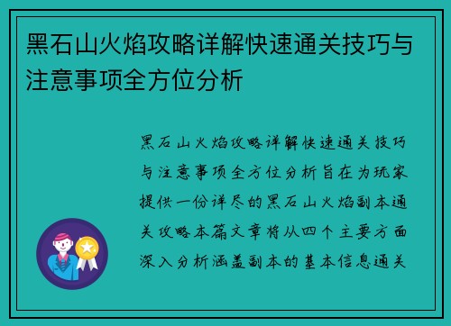 黑石山火焰攻略详解快速通关技巧与注意事项全方位分析