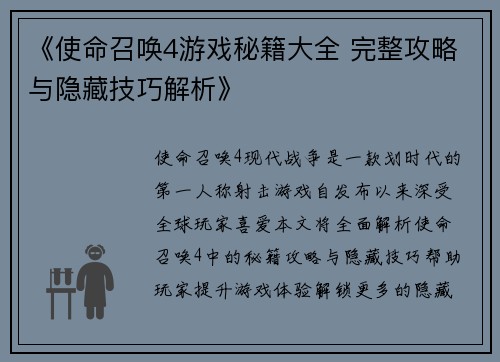 《使命召唤4游戏秘籍大全 完整攻略与隐藏技巧解析》