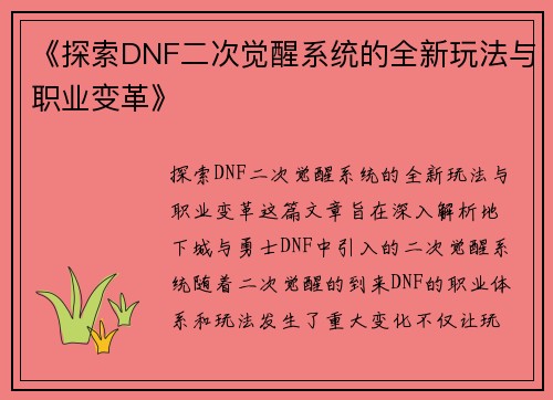 《探索DNF二次觉醒系统的全新玩法与职业变革》