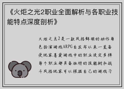 《火炬之光2职业全面解析与各职业技能特点深度剖析》