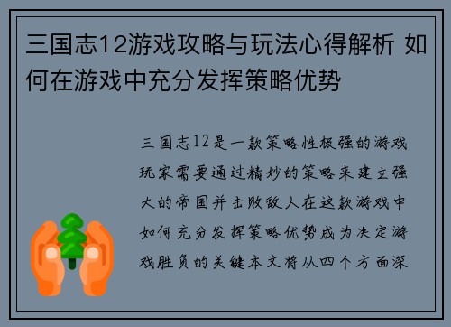 三国志12游戏攻略与玩法心得解析 如何在游戏中充分发挥策略优势