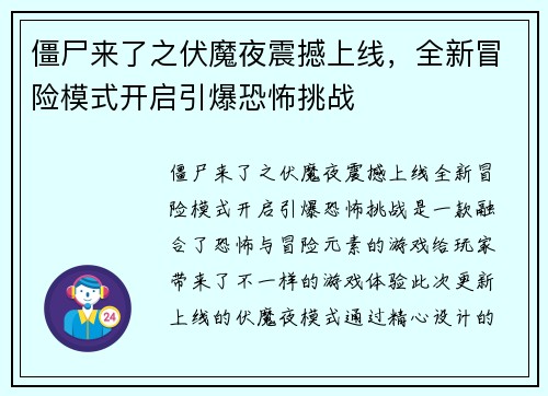 僵尸来了之伏魔夜震撼上线，全新冒险模式开启引爆恐怖挑战