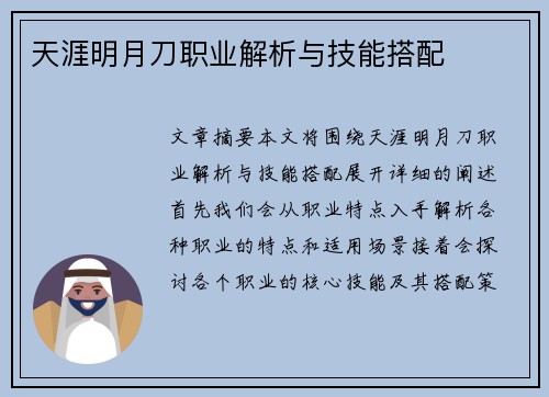 天涯明月刀职业解析与技能搭配