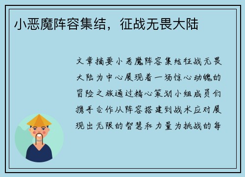 小恶魔阵容集结，征战无畏大陆
