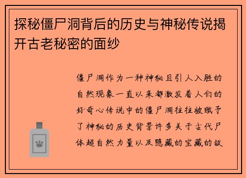 探秘僵尸洞背后的历史与神秘传说揭开古老秘密的面纱