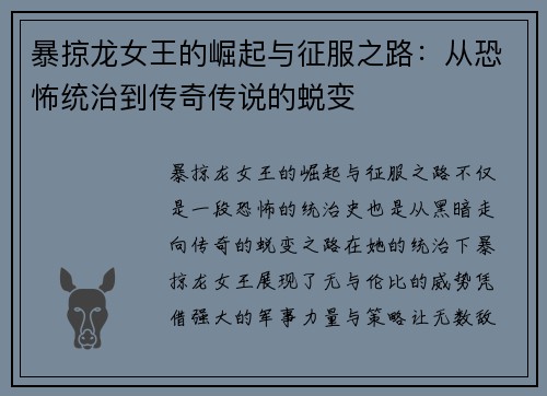 暴掠龙女王的崛起与征服之路：从恐怖统治到传奇传说的蜕变