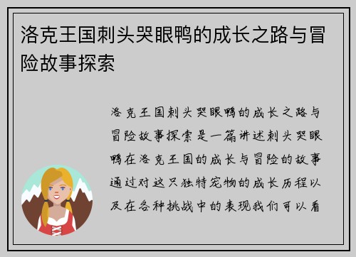 洛克王国刺头哭眼鸭的成长之路与冒险故事探索