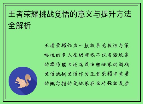 王者荣耀挑战觉悟的意义与提升方法全解析