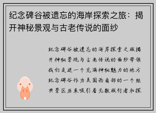 纪念碑谷被遗忘的海岸探索之旅：揭开神秘景观与古老传说的面纱