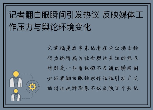 记者翻白眼瞬间引发热议 反映媒体工作压力与舆论环境变化