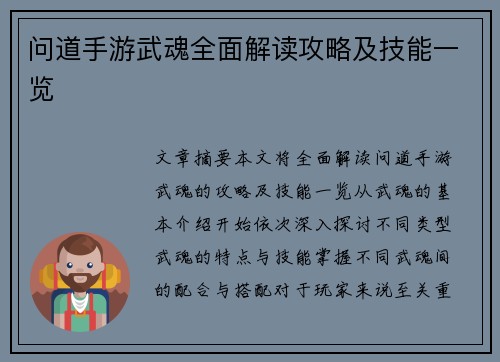 问道手游武魂全面解读攻略及技能一览