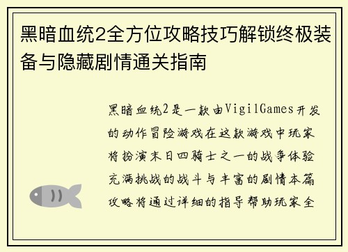 黑暗血统2全方位攻略技巧解锁终极装备与隐藏剧情通关指南
