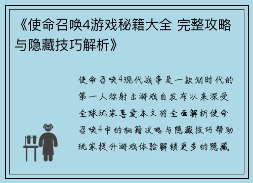 《使命召唤4游戏秘籍大全 完整攻略与隐藏技巧解析》