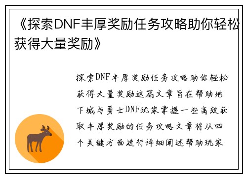 《探索DNF丰厚奖励任务攻略助你轻松获得大量奖励》