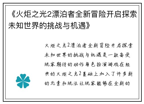 《火炬之光2漂泊者全新冒险开启探索未知世界的挑战与机遇》