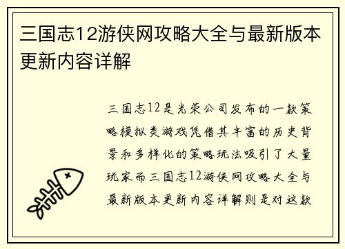 三国志12游侠网攻略大全与最新版本更新内容详解