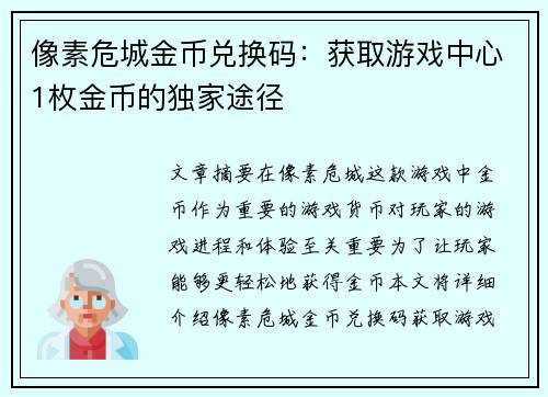 像素危城金币兑换码：获取游戏中心1枚金币的独家途径