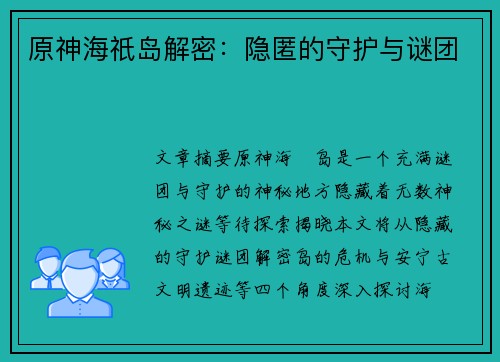 原神海祇岛解密：隐匿的守护与谜团