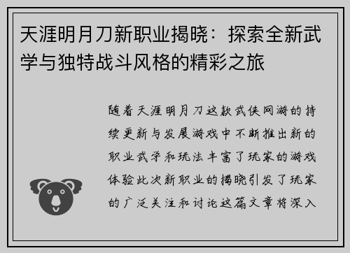 天涯明月刀新职业揭晓：探索全新武学与独特战斗风格的精彩之旅
