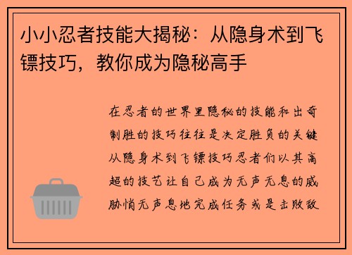 小小忍者技能大揭秘：从隐身术到飞镖技巧，教你成为隐秘高手