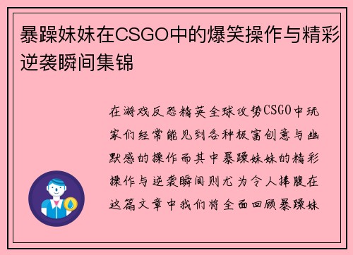 暴躁妹妹在CSGO中的爆笑操作与精彩逆袭瞬间集锦