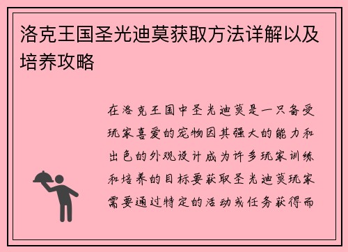 洛克王国圣光迪莫获取方法详解以及培养攻略