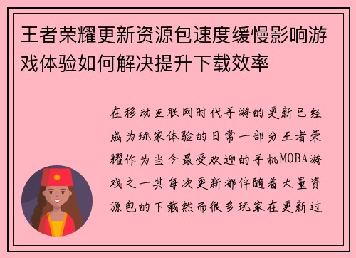王者荣耀更新资源包速度缓慢影响游戏体验如何解决提升下载效率