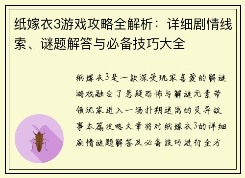纸嫁衣3游戏攻略全解析：详细剧情线索、谜题解答与必备技巧大全