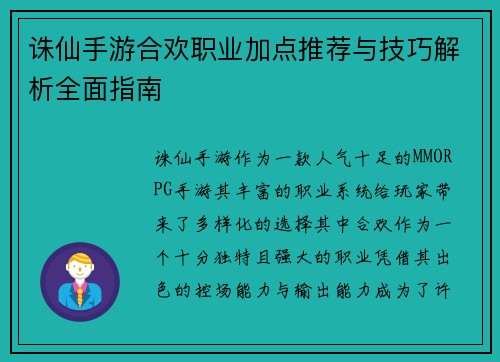 诛仙手游合欢职业加点推荐与技巧解析全面指南