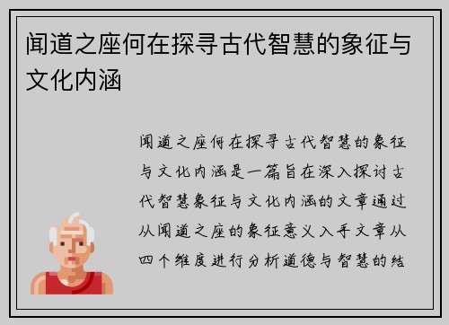 闻道之座何在探寻古代智慧的象征与文化内涵